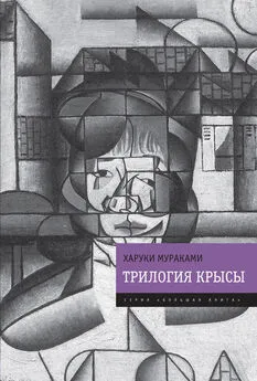 Харуки Мураками - Трилогия Крысы (Слушай песню ветра. Пинбол-1973. Охота на овец. Дэнс, дэнс, дэнс)