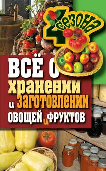 Максим Жмакин - Всё о хранении и заготовлении овощей и фруктов