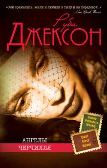 Руби Джексон - Ангелы Черчилля