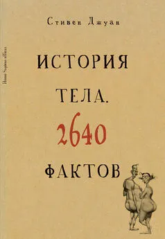 Стивен Джуан - История тела. 2640 фактов