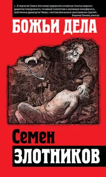 Семен Злотников - Божьи дела (сборник)