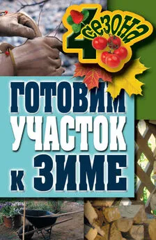 Максим Жмакин - Готовим участок к зиме