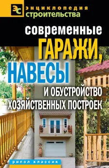 Татьяна Плотникова - Современные гаражи, навесы и обустройство хозяйственных построек