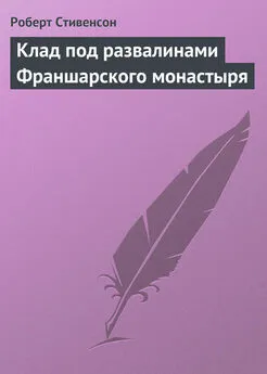 Роберт Стивенсон - Клад под развалинами Франшарского монастыря