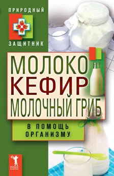 Ю. Николаева - Молоко, кефир, молочный гриб в помощь организму