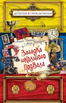 Анна Устинова - Загадка школьного подвала