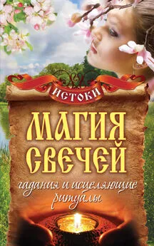 Светлана Филатова - Магия свечей. Гадания и исцеляющие ритуалы