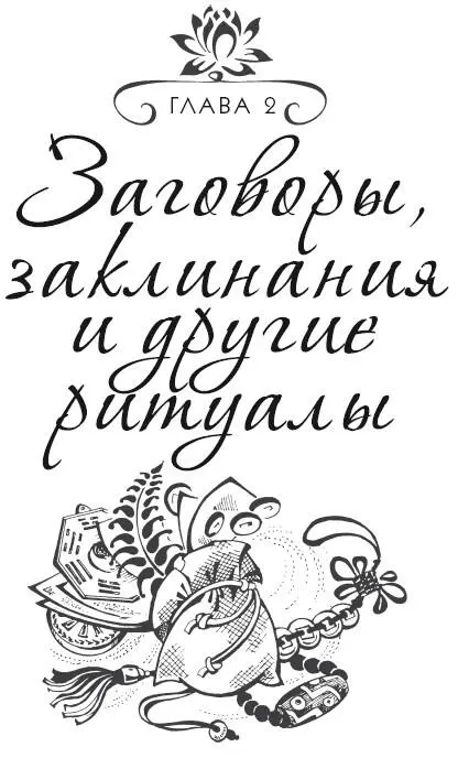 Глава 2 Заговоры заклинания и другие ритуалы Заговор это заклинательная - фото 8