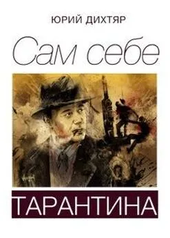 Юрий Дихтяр - Сам себе Тарантина (сборник)