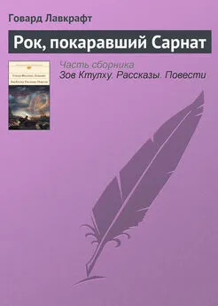 Говард Лавкрафт - Рок, покаравший Сарнат