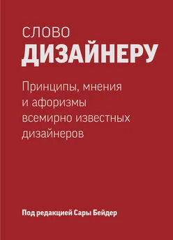 Сара Бейдер - Слово дизайнеру: принципы, мнения и афоризмы всемирно известных дизайнеров