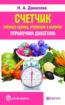 Наталья Данилова - Счетчик хлебных единиц, углеводов и калорий. Справочник диабетика