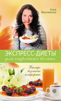 Анна Вишневская - Экспресс-диеты для стройных богинь. Быстро, безопасно, комфортно