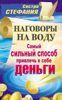 Сестра Стефания - Наговоры на воду. Самый сильный способ привлечь к себе деньги