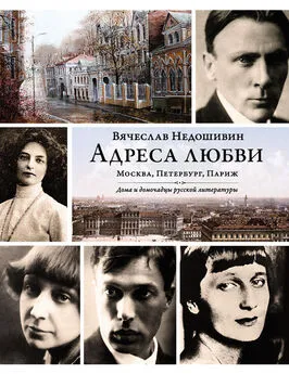 Вячеслав Недошивин - Адреса любви: Москва, Петербург, Париж. Дома и домочадцы русской литературы