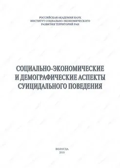 Александра Шабунова - Социально-экономические и демографические аспекты суицидального поведения