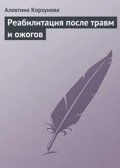 Алевтина Корзунова - Реабилитация после травм и ожогов