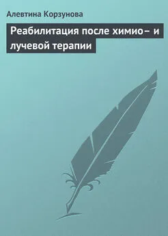 Алевтина Корзунова - Реабилитация после химио– и лучевой терапии