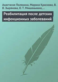 Анастасия Полянина - Реабилитация после детских инфекционных заболеваний