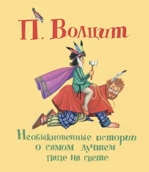 Петр Волцит - Необыкновенные истории о самом лучшем папе на свете