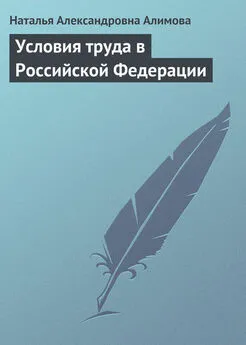 Наталья Алимова - Условия труда в Российской Федерации