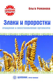 Ольга Романова - Злаки и проростки. Очищение и восстановление организма