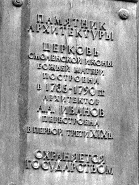 Церковь Смоленской иконы Божией Матери Где помолиться Церковь Смоленской - фото 36