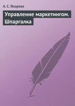 А. Якорева - Управление маркетингом. Шпаргалка