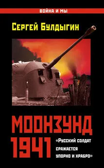 Сергей Булдыгин - Моонзунд 1941. «Русский солдат сражается упорно и храбро…»