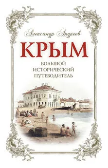 Александр Андреев - Крым. Большой исторический путеводитель