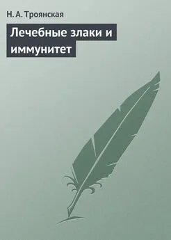 Н. Троянская - Лечебные злаки и иммунитет