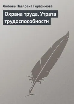 Любовь Герасимова - Охрана труда. Утрата трудоспособности