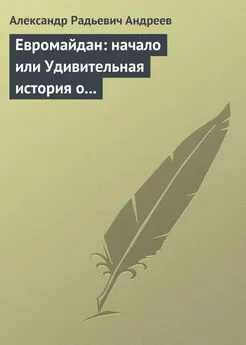 Александр Андреев - Евромайдан: начало или Удивительная история о хохлах, кацапах и украинцах, приснившаяся историку Максиму 14 октября 2014 года в Великом Городе