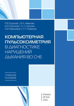 С. Лопухин - Компьютерная пульсоксиметрия в диагностике нарушений дыхания во сне: учебное пособие