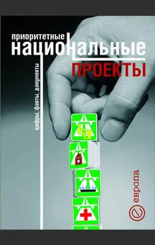 Коллектив авторов - Приоритетные национальные проекты. Цифры, факты, документы