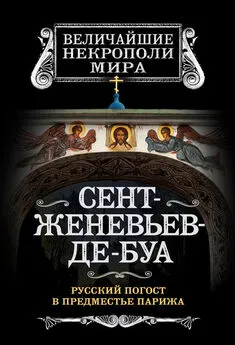 Борис Носик - Сент-Женевьев-де-Буа. Русский погост в предместье Парижа