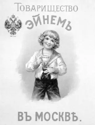 Реклама кондитерской продукции фабрики Эйнем Относительное благополучие - фото 19