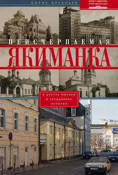 Борис Арсеньев - Неисчерпаемая Якиманка. В центре Москвы – в сердцевине истории