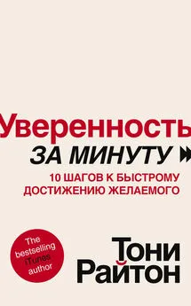 Тони Райтон - Уверенность за минуту. 10 шагов к быстрому достижению желаемого