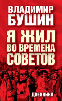 Владимир Бушин - Я жил во времена Советов. Дневники