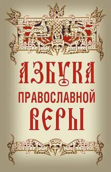 Владимир Зоберн - Азбука православной веры