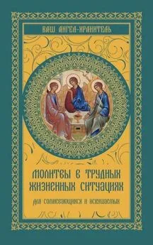 В. Шевченко - Молитвы в трудных жизненных ситуациях. Для сомневающихся и искушаемых