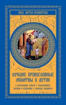 Ольга Киселева - Лучшие православные молитвы о детях. О послушании, борьбе с искушениями, здравии и исцелении, в помощь учащимся