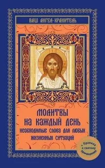 В. Шевченко - Молитвы на каждый день. Необходимые слова для любой жизненной ситуации