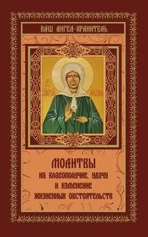 В. Шевченко - Молитвы на благополучие и удачу. Изменение жизненных обстоятельств