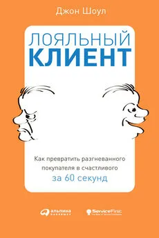 Джон Шоул - Лояльный клиент. Как превратить разгневанного покупателя в счастливого за 60 секунд