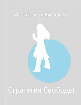 Александер Ромашков - Стратегия Свободы: Исходный Мир III.I