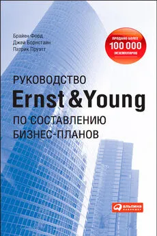 Патрик Пруэтт - Руководство Ernst &amp; Young по составлению бизнес-планов