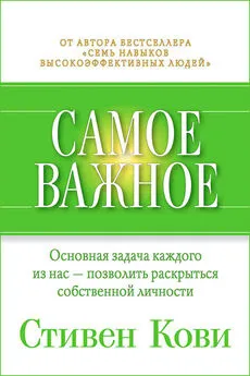 Стивен Кови - Самое важное