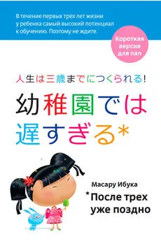 Масару Ибука - После трех уже поздно. Краткая версия для пап